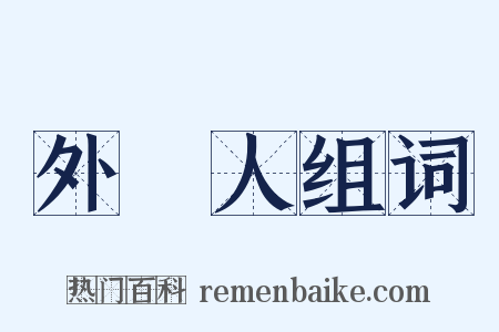 外國人组词是什么意思的图片